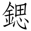 鍶: Fangsongti