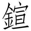 鍹: Fangsongti