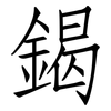 鍻: Fangsongti 鍻: Fangsongti