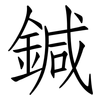 鍼: Fangsongti