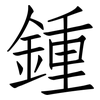 鍾: Fangsongti