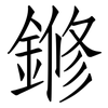 鎀: Fangsongti