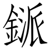 鎃: Fangsongti 鎃: Fangsongti