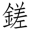 鎈: Fangsongti 鎈: Fangsongti