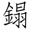 鎉: Fangsongti