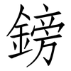 鎊: Fangsongti 鎊: Fangsongti