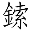 鎍: Fangsongti