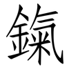 鎎: Fangsongti