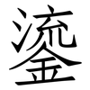 鎏: Fangsongti