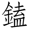 鎑: Fangsongti 鎑: Fangsongti