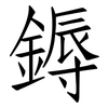 鎒: Fangsongti