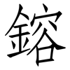 鎔: Fangsongti