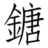 鎕: Fangsongti 鎕: Fangsongti