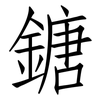 鎕: Fangsongti