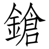 鎗: Fangsongti