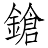 鎗: Fangsongti