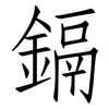 鎘: Fangsongti