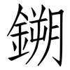 鎙: Fangsongti