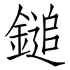 鎚: Fangsongti