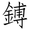 鎛: Fangsongti