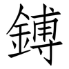 鎛: Fangsongti