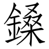 鎟: Fangsongti 鎟: Fangsongti