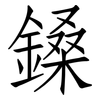 鎟: Fangsongti