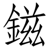 鎡: Fangsongti