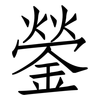 鎣: Fangsongti