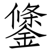 鎥: Fangsongti