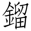 鎦: Fangsongti