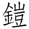 鎧: Fangsongti