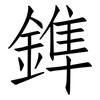 鎨: Fangsongti