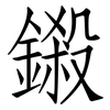 鎩: Fangsongti