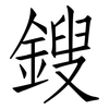 鎪: Fangsongti