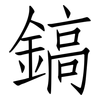 鎬: Fangsongti