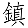 鎮: Fangsongti