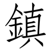 鎮: Fangsongti