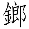 鎯: Fangsongti