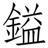 鎰: Fangsongti