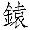 鎱: Fangsongti 鎱: Fangsongti