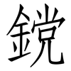 鎲: Fangsongti