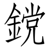 鎲: Fangsongti