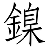 鎳: Fangsongti 鎳: Fangsongti