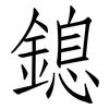 鎴: Fangsongti