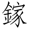 鎵: Fangsongti