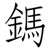 鎷: Fangsongti