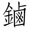 鏀: Fangsongti 鏀: Fangsongti