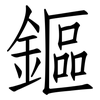 鏂: Fangsongti