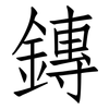 鏄: Fangsongti 鏄: Fangsongti